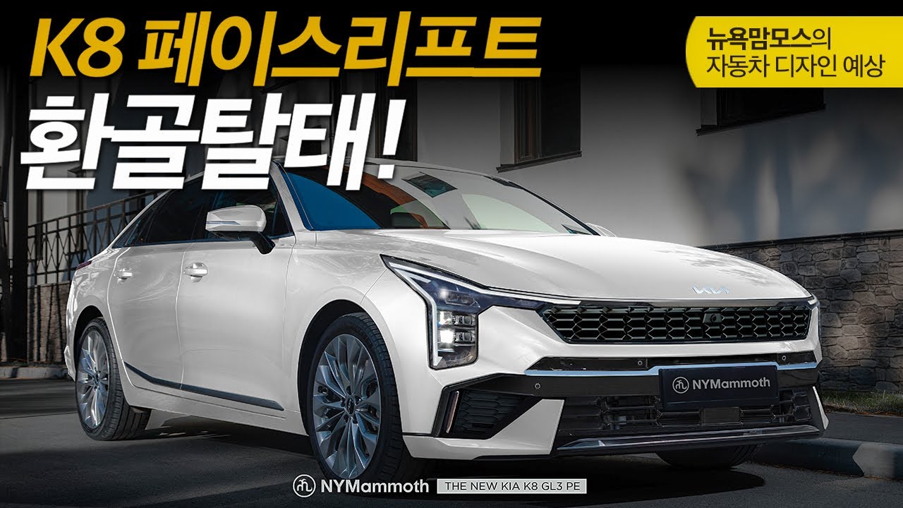 K8 페이스리프트