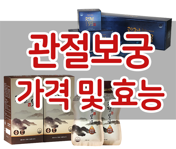  관절보궁 가격 효능 알아보고 관절건강 지키세요!