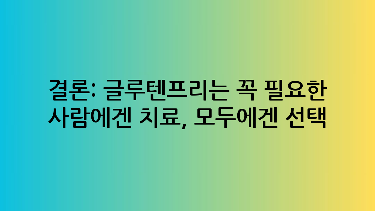 ✨ 결론: 글루텐프
