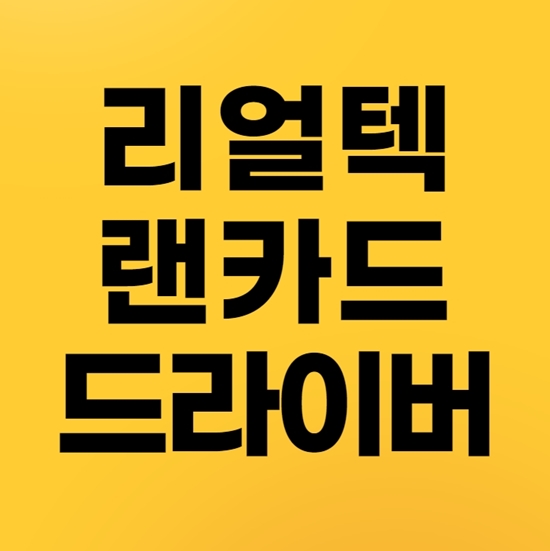  리얼텍 랜카드 드라이버 다운로드 방법