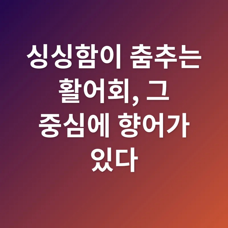 향어의 풍미_1