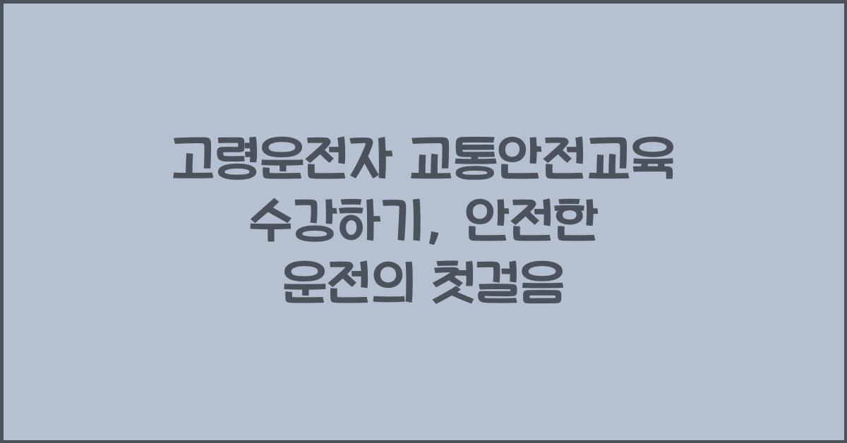 고령운전자 교통안전교육 수강하기