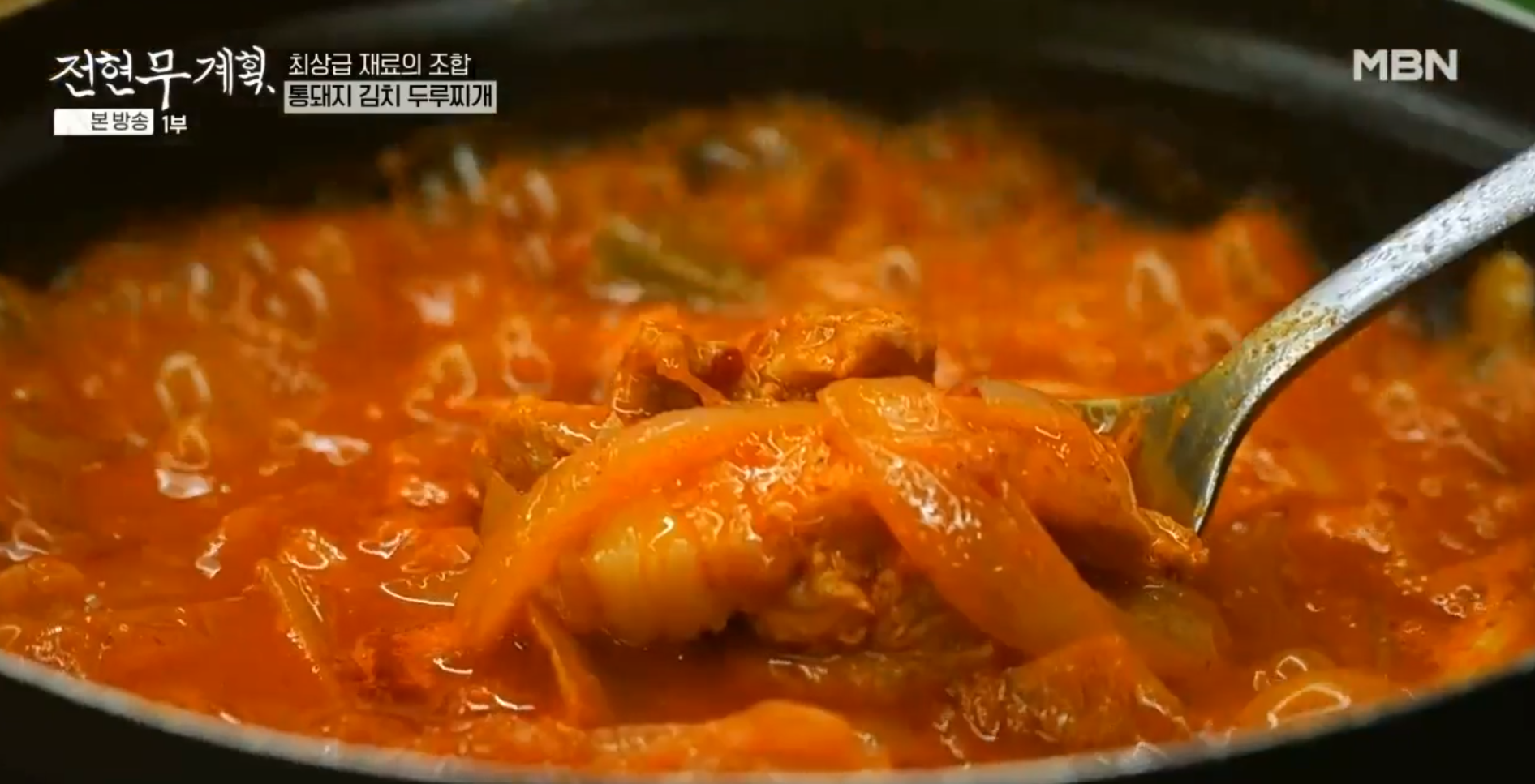 전현무계획/광화문 통돼지 김치두루찌개 오양식관, 통돼지 김찌두루찌개