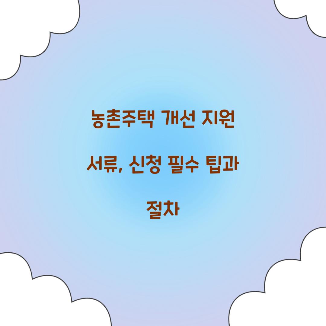 농촌주택 개선 지원 서류