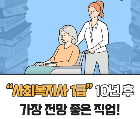 사회복지사 1급 자격증의 가치와 전망