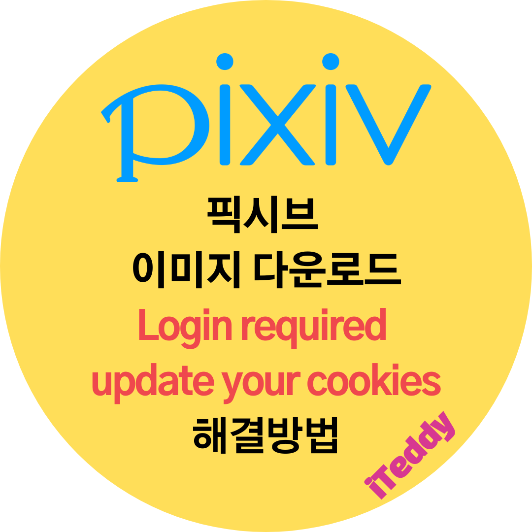  픽시브 이미지 다운로드 Login required update your cookies 해결방법