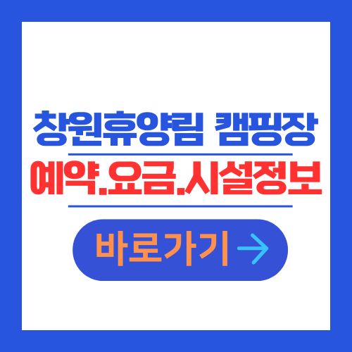 창원휴양림 오토캠핑장 예약 요금 시설정보 안내