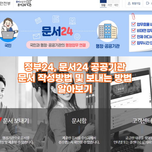  정부24, 문서24 공공기관 문서 작성방법 및 보내는 방법 알아보기