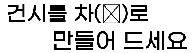  1. 건시를 차(茶)로 만들어 드세요.