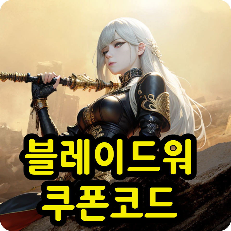  블레이드워 쿠폰 코드 모음, 사용방법