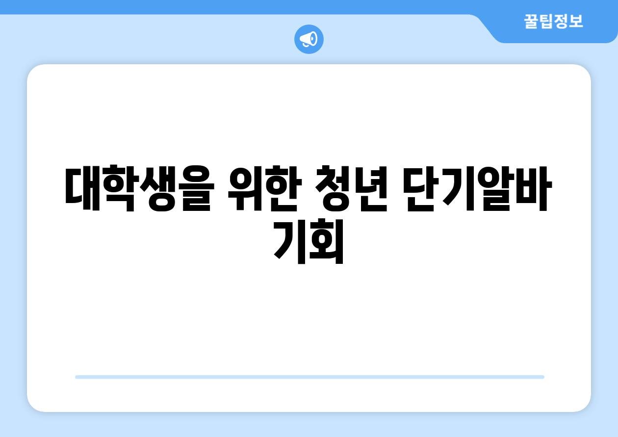 대학생을 위한 청년 단기알바 기회