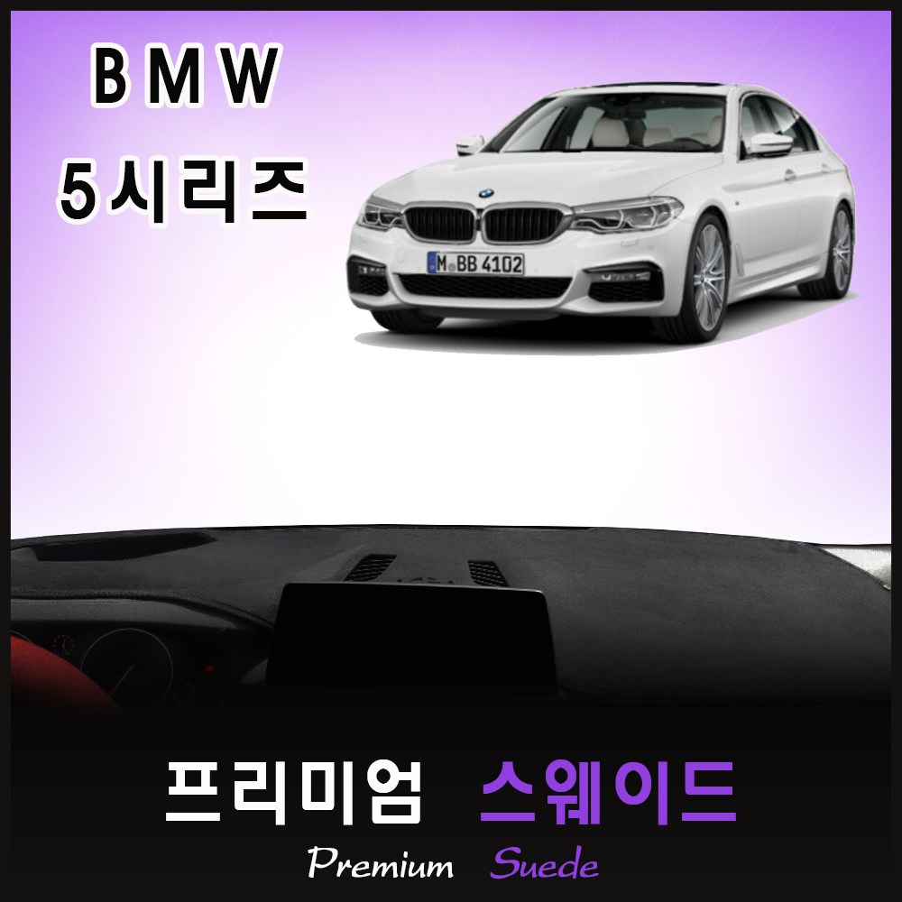  bmw 5시리즈 대쉬보드커버 추천 BEST TOP 15 난반사 차단, 실내온도 유지