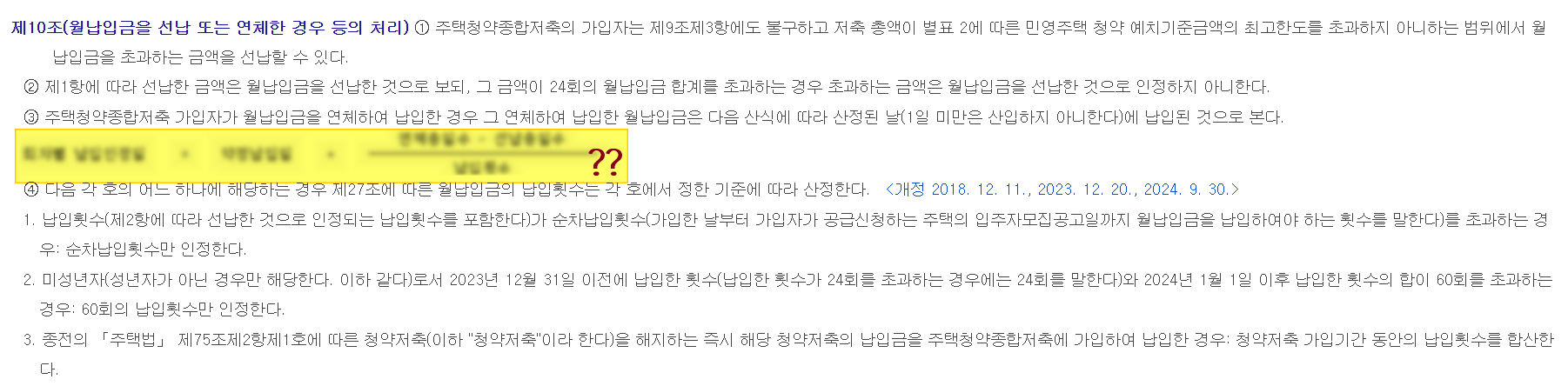 주택청약통장 미납 관련 법령