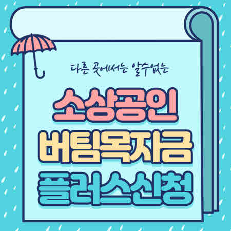  소상공인 버팀목자금 플러스 신청 총정리