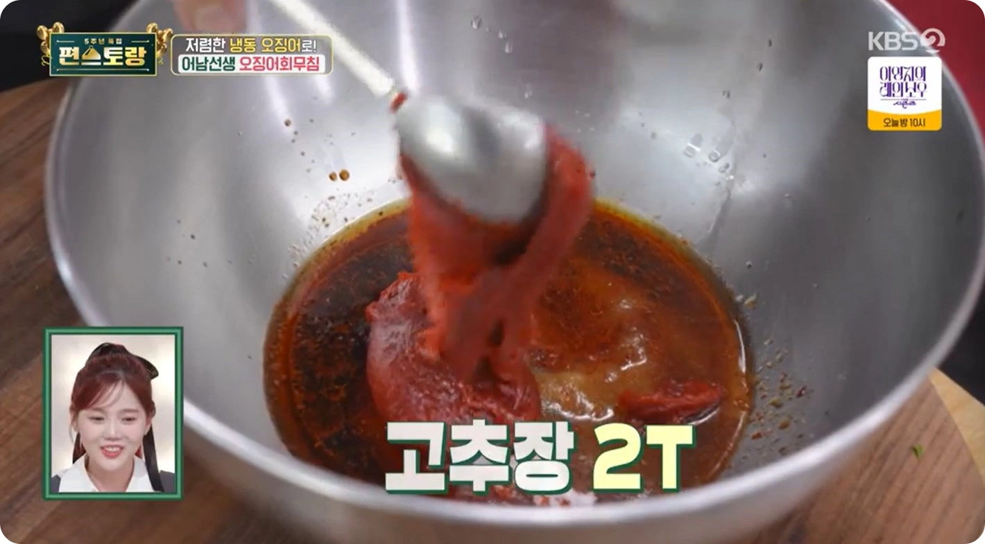 편스토랑-류수영-오징어회무침-레시피 - 어남선생 레시피