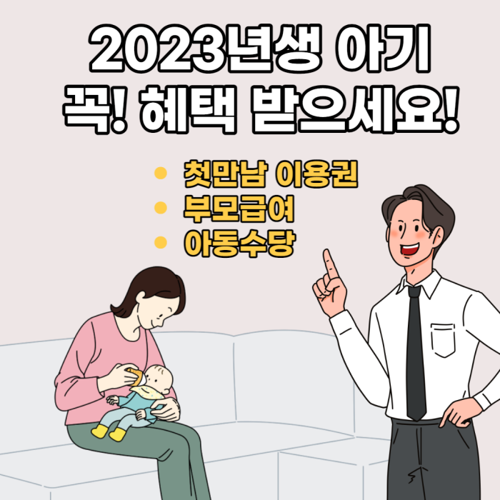 출산후-할일-부모급여-아동수당-첫만남이용권