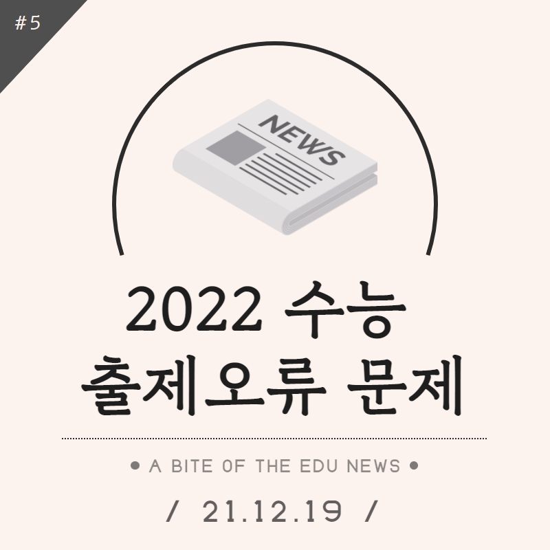 2022 수능 문제 오류 2022 수능 생명과학2 출제오류 문제 5