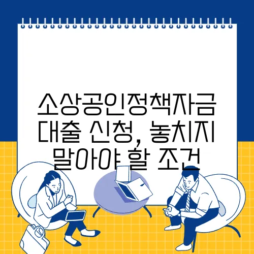 소상공인정책자금 대출 신청, 놓치지 말아야 할 조건