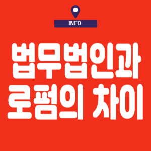법무법인과 로펌의 차이