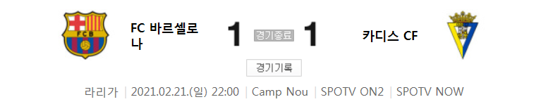  라리가 / 2021년 2월 21일 경기 - 바르셀로나(1) VS 카디스(1) 축구 하이라이트