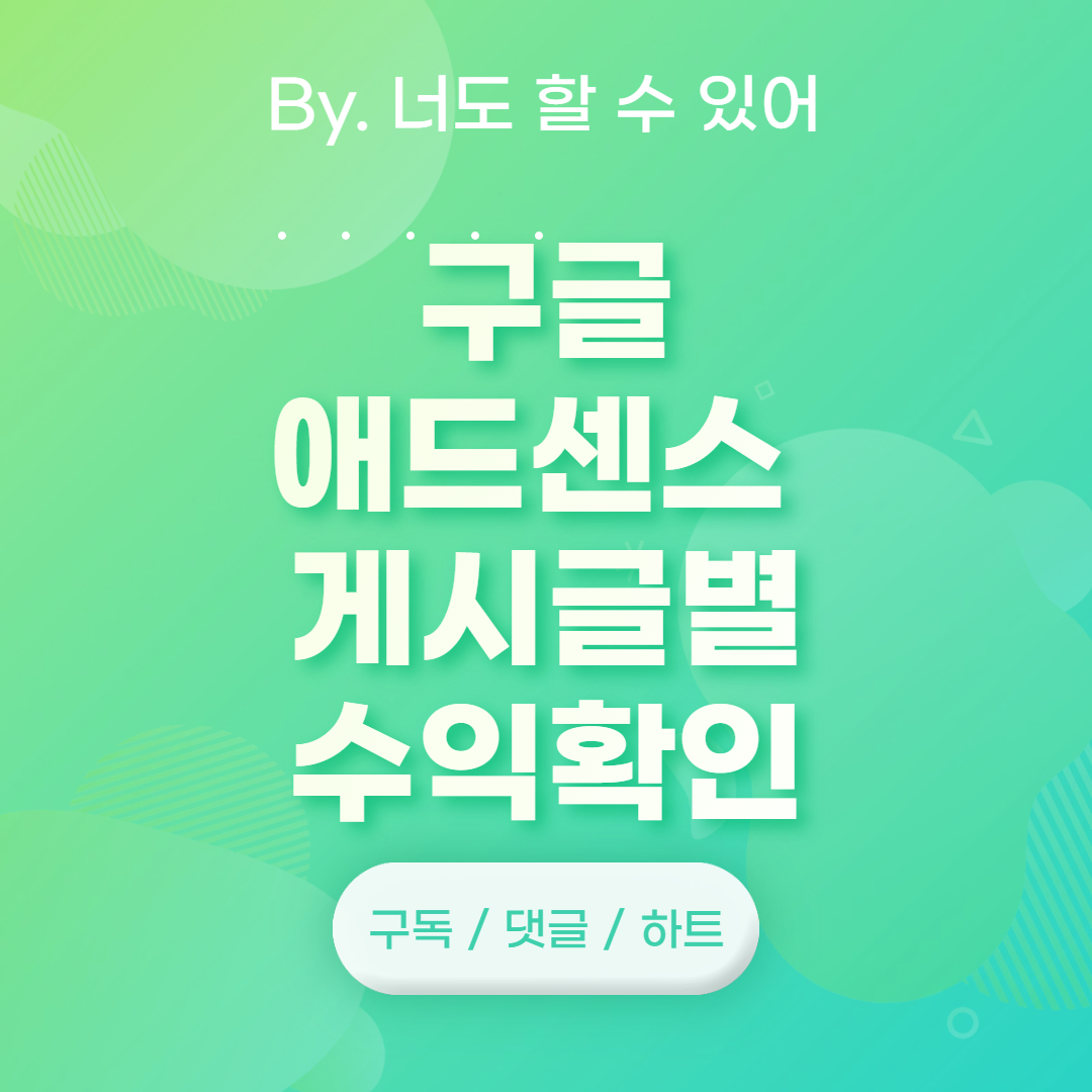  구글 애널리스틱 페이지 광고 수익 확인방법