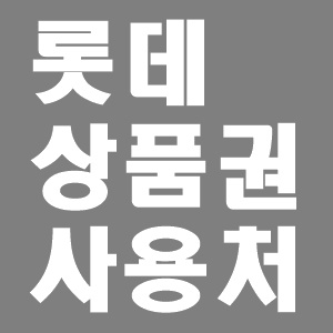  롯데상품권 사용처