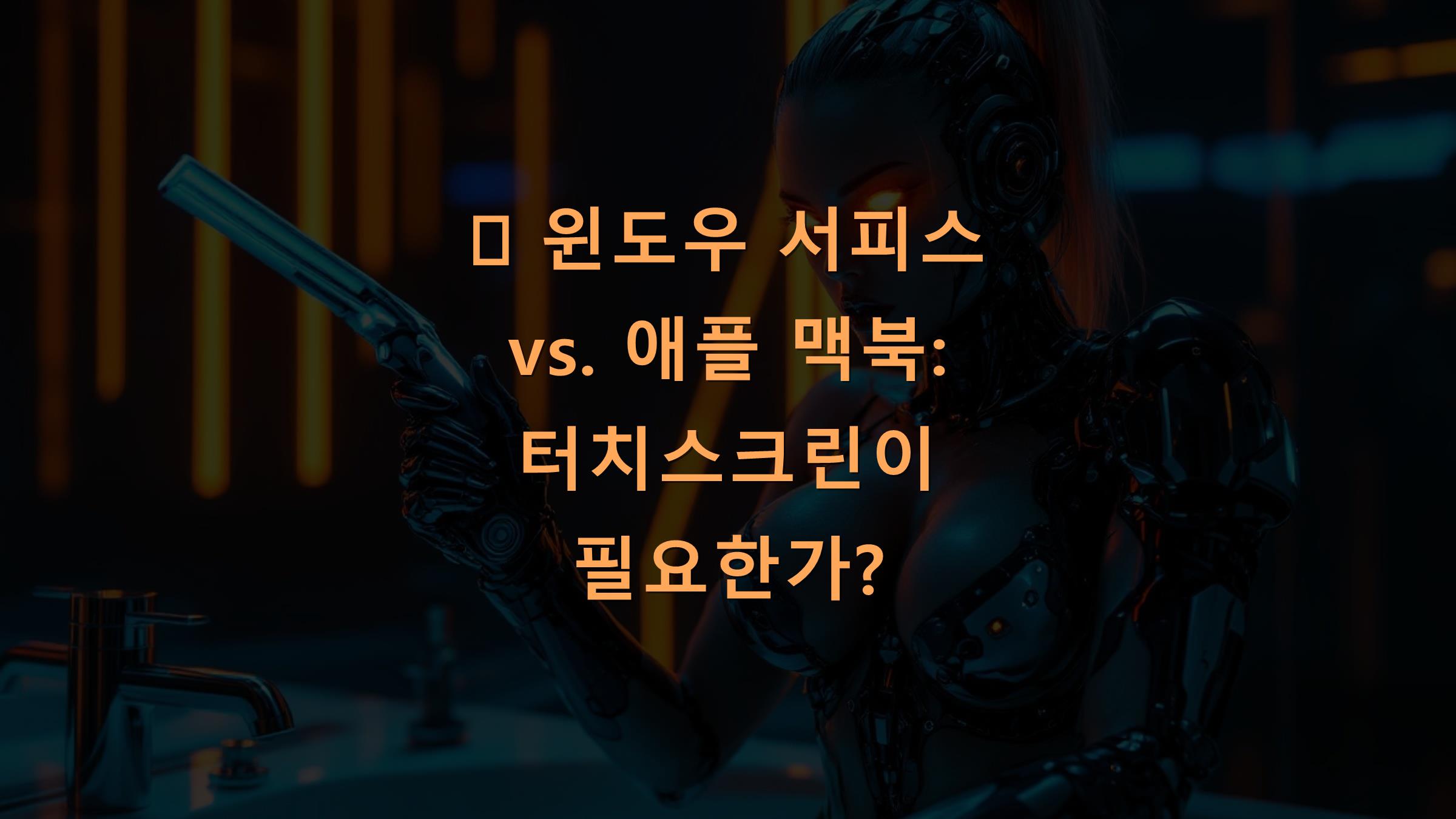 💻 윈도우 서피스 vs. 애플 맥북: 터치스크린이 필요한가?