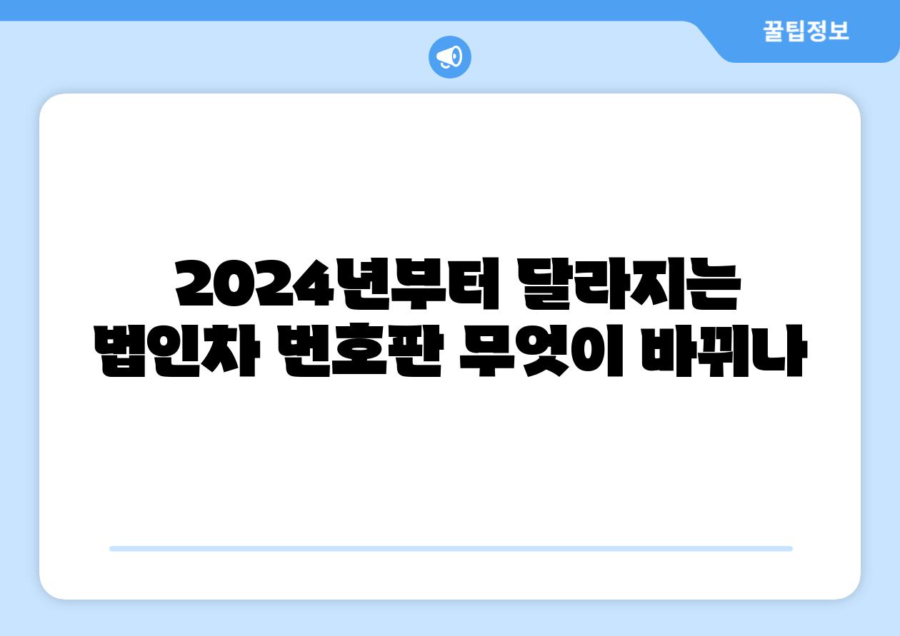  2024년부터 달라지는 법인차 번호판 무엇이 바뀌나