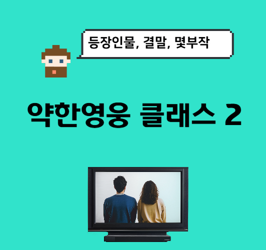 약한영웅-클래스2-몇부작,등장인물