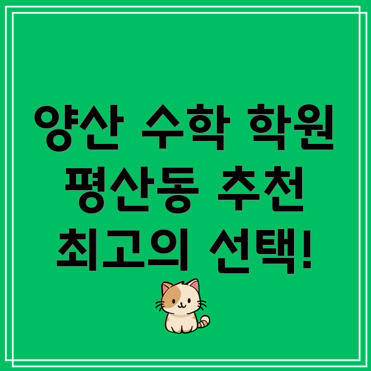 양산 수학 학원
