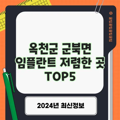 옥천군 군북면 임플란트 저렴한 곳 TOP5, 여기가 진짜 핵심입니다!