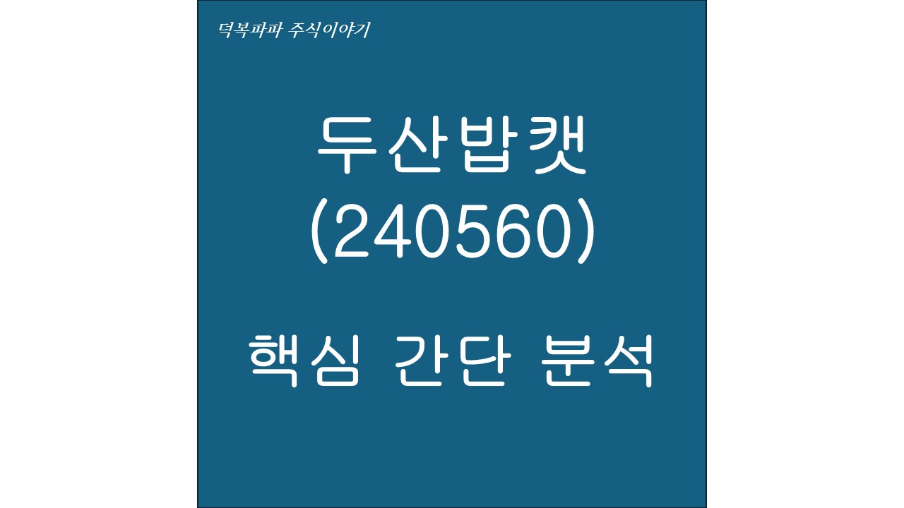 두산밥캣(240560) 핵심 간단 분석