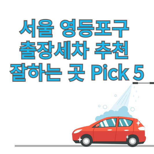 서울 영등포구 출장세차 추천 잘하는 곳 Pick 5 업체 가격 후기 방문세차 앱