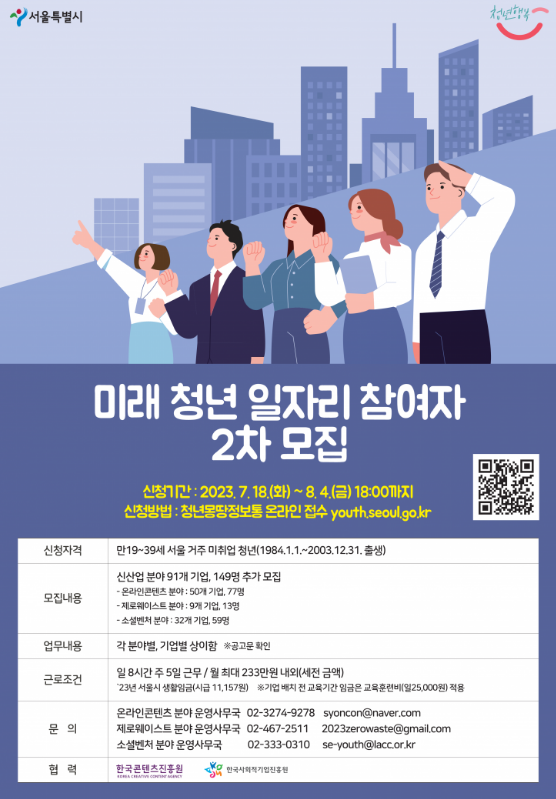  [서울특별시] 미래 청년 일자리 참여자 2차 모집 중! 신청 자격, 방법 등 알아보아요