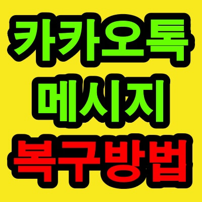 삭제된 카카오톡 대화내용 복구 방법(카톡 메시지 복구 방법)