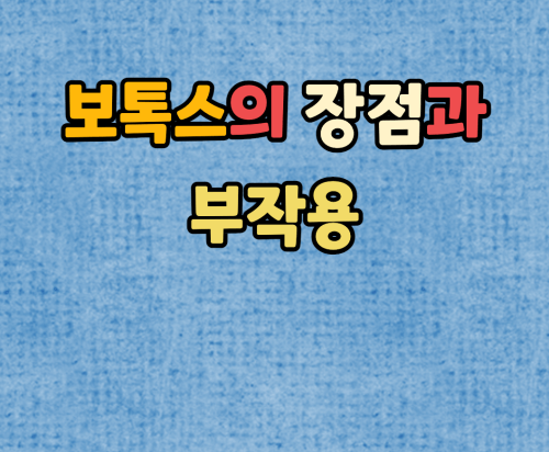 보톡스의 장점과 부작용