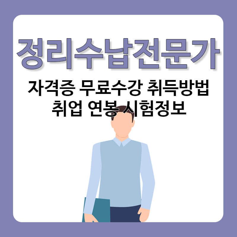정리수납전문가 자격증 무료수강 취득방법 취업 연봉 시험정보