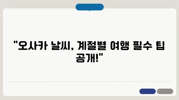 오사카 날씨예보, 옷차림 걱정 없는 계절별 여행 준비 팁