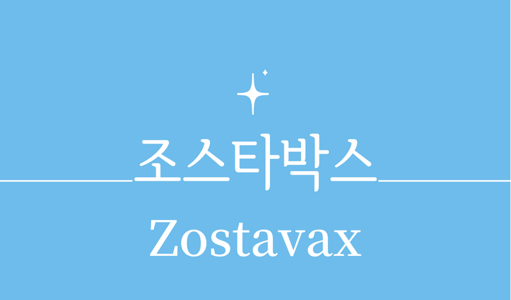 &#39;조스타박스(Zostavax)&#39;