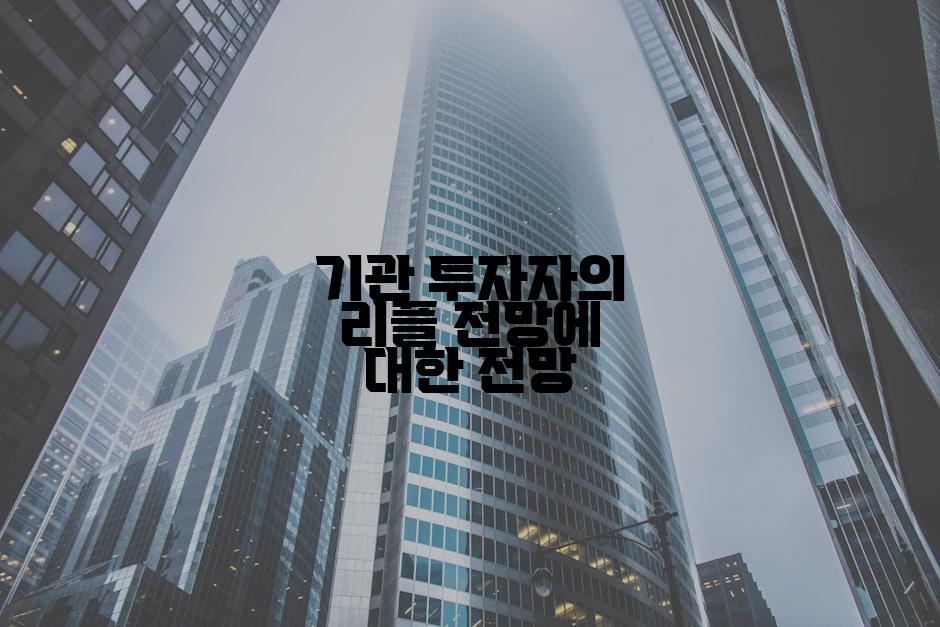 기관 투자자의 리플 전망에 대한 전망