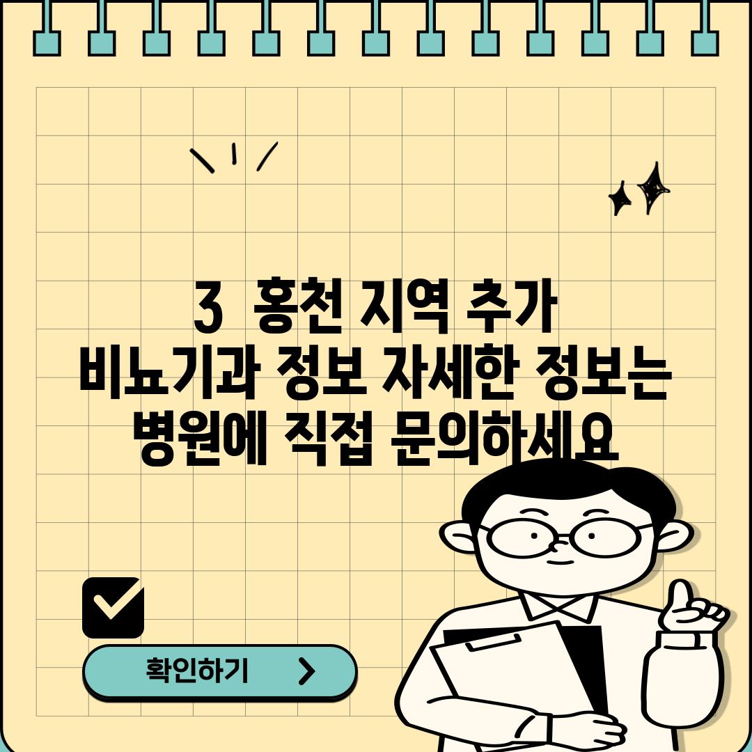 3.  홍천 지역 추가 비뇨기과 정보 (자세한 정보는 병원에 직접 문의하세요.)