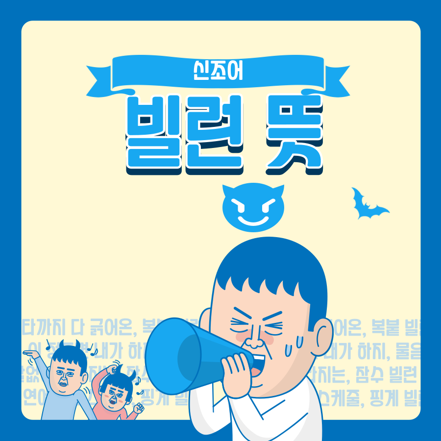  빌런뜻 신조어