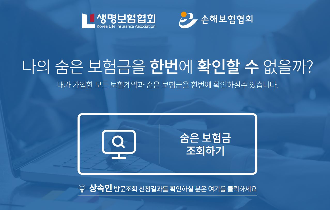  숨은보험금 12조 4천억 원을 찾아가세요!