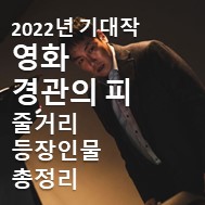 영화 경관의 피