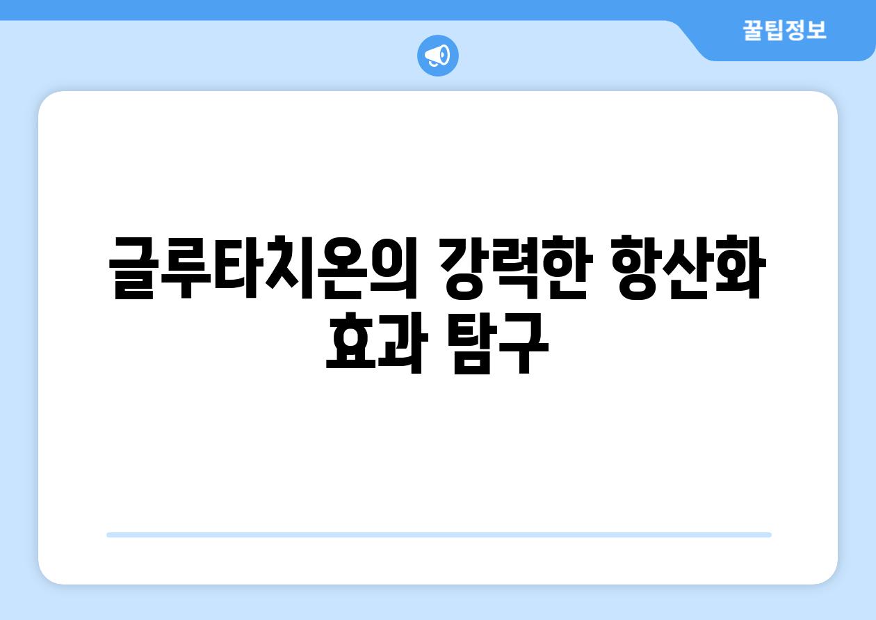 글루타치온의 강력한 항산화 효과 탐구