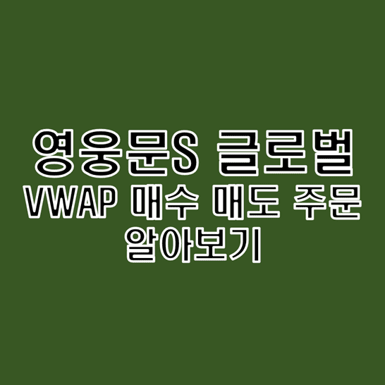  키움증권 영웅문S 글로벌 VWAP 매수 매도 거래 주문 방법 알아보기
