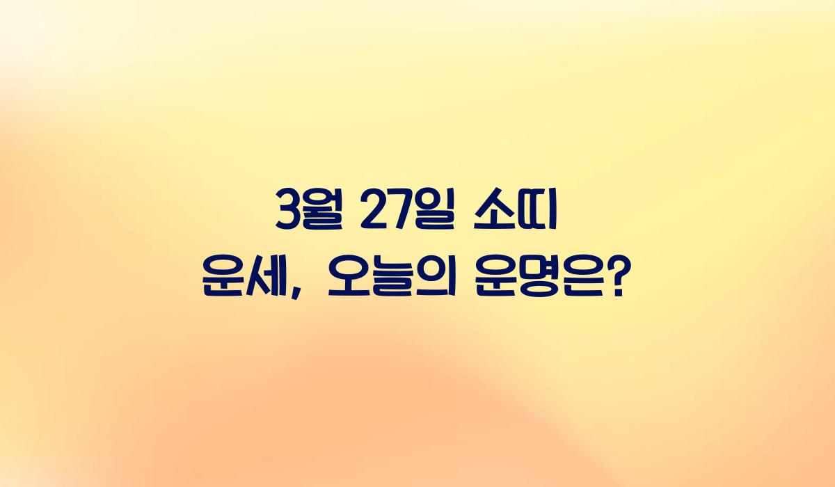 3월 27일 소띠 운세