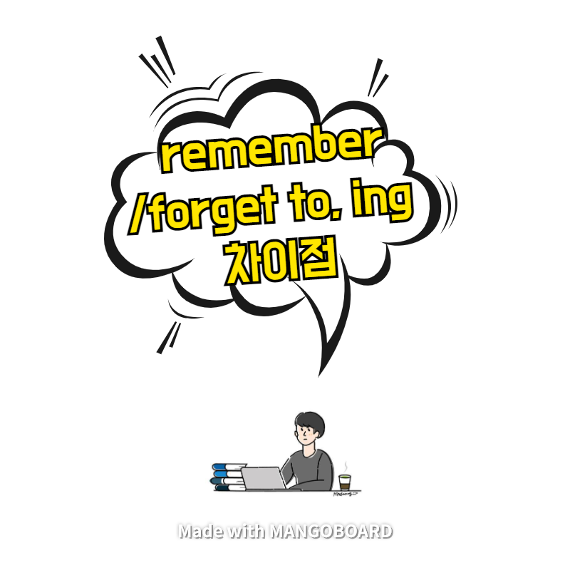 remember/forget to, ing 차이점