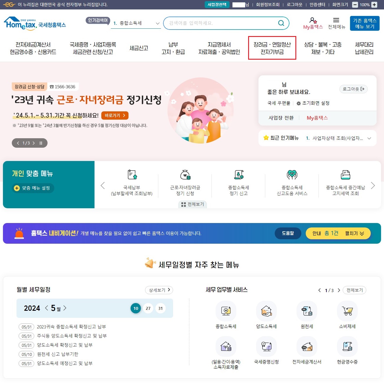홈택스-로그인-후-연말정산-메뉴-선택