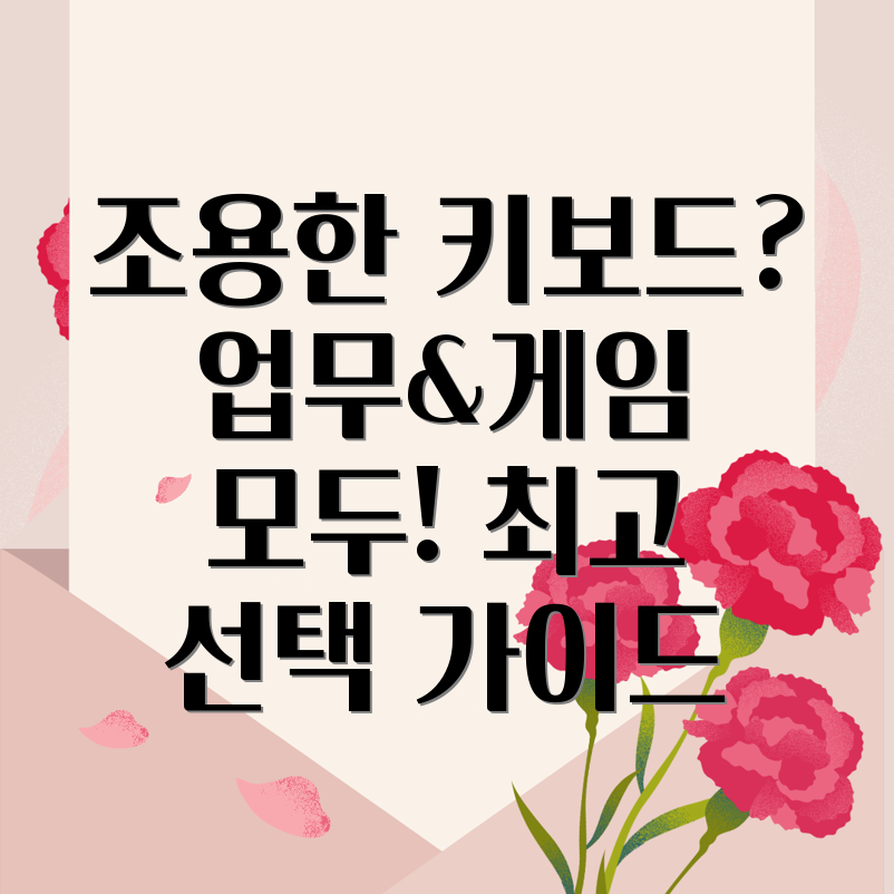 저소음 키보드